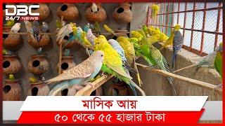 পাখি পালনে ভাগ্য বদল  DBC News Special [upl. by Yale245]