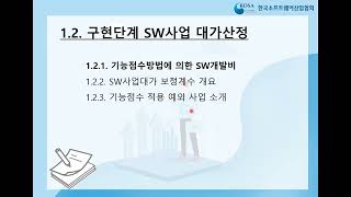 SW사업 대가산정 가이드 기초교육 4 SW구현단계 기능점수산정 개요 [upl. by Sorips]