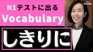 jlpt N1【Vocabulary ごい】テストに出るごい！テストもんだい言い換え類義練習問題jlpt N1 Vocabulary 語彙 日本語能力試験 [upl. by Kyred]