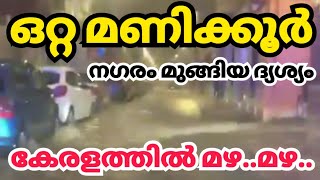 മണിക്കൂറുകൾക്കുള്ളിൽ ഒരു മാസത്തെ മഴ kerala news kerala rain news today  weather update today rain [upl. by Nigrom]