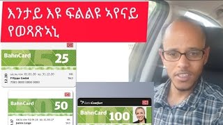 Bahncard 2550100 እንታይ ፍልልዩ ክንደይ ዋግኡኣየናይ የወጻጽኣኒ [upl. by Vandyke155]