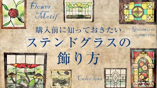 アンティークショップが伝えたいステンドグラスの飾り方！窓辺に飾るだけに留まらない幻想的なアンティークステンドグラスの魅力をお伝えします [upl. by Ahsienyt381]