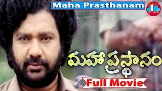 Maha Prasthanam Telugu Full Length Movie  Madala Ranga Rao  Saroja Devi skyvideostelugu [upl. by Akirdnwahs]