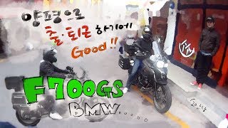 시승 F700GS  다시한번 생각하게 만드는 오토바이였다  양평으로 출퇴근하려면 편해야죠 [upl. by Spurgeon158]