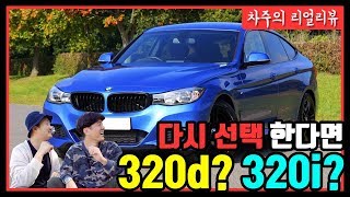 다시 차를 산다면 320d VS 320i 무슨 차를 살까 [upl. by Ermengarde]