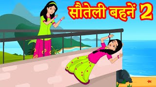 सौतेली बहनें 2  Hindi Kahaniya  Stories in Hindi  Hindi Stories  Moral Stories [upl. by Radborne]