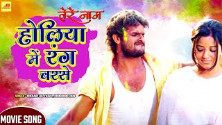 Khesari Lal Yadav होली VIDEO SONG  Holiya Mein Rang Barse  Bhojpuri Holi Songs [upl. by Ahso]