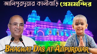 Bhagwat Das Brahmachari  Alipurduar  Dr Vrindaban Das  Vrindavan Prem Mandir [upl. by Sinnelg]