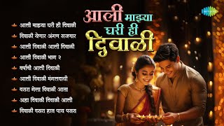 आली माझ्या घरी ही दिवाळी  Aali Majhya Ghari Hi Diwali  Lata Mangeshkar  Marathi Diwali Songs [upl. by Llemart]