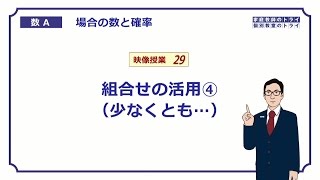 【高校 数学Ａ】 場合の数２９ 組合せの活用４ （１５分） [upl. by Jacquelyn]