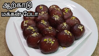 ஆற்காடு மக்கன் பேடா  Arcot Famous Sweet Makkan Peda Recipe in Tamil  Nawab Sweet Makkan Peda [upl. by Ynahirb592]