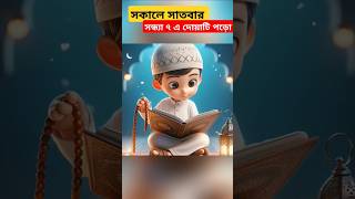 সকালে সাতবার সন্ধ্যা সাতটা এ দোয়াটি reels youtubeshorts trendingshorts ytshorts [upl. by Einej87]