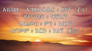 ባርኮቴን ፡ ልቁጠረው Barkotien Lequterew Getayawkal amp Biruktawit [upl. by Annyrb]