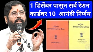 रेशन धारकांसाठी आनंदाचे 10 निर्णय ✅  New Ration 10 Rules On 1 December [upl. by Borlow795]