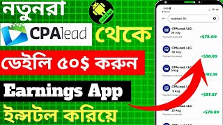 CPAlead দিয়ে প্রতিদিন 50 আর্নিং  অ্যাপ ইনস্টল করে  CPAlead Earnings Tricks 2024 [upl. by Gillette]