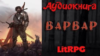 АУДИОКНИГА LIT RPG  ВАРВАР [upl. by Arlo]