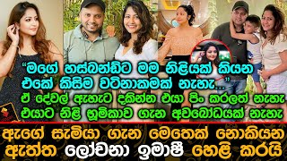 ඇගේ සැමියා ගැන මෙතෙක් නොකියන ඇත්ත ලෝචනා ඉමාෂී හෙළි කරයි Lochana Imashi [upl. by Alick]