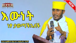 🔴 እውነት ነፃ ታወጣችኋለች  እጅግ ድንቅ ትምህርት ርእሰ ሊቃውንት የኔታ አባ ገብረኪዳን ግርማ  Aba Gebrekidan Girma New sibket [upl. by Massingill]