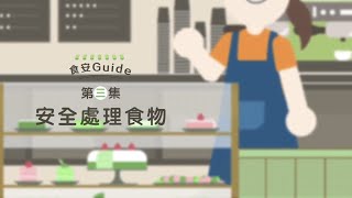 【食安Guide】第三集：安全處理食物 [upl. by Rialc]