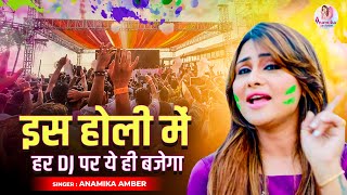 इस होली पर हर DJ पर ये ही बजेगा  Anamika Jain Amber  Fagun Holi Special  Ram Bhakt Hi Raj Karega [upl. by Chiles728]