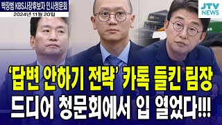 답변 안 하기 전략 카톡 들킨 KBS 팀장 드디어 입 열었다 [upl. by Ethbin]