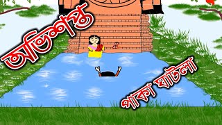 অভিশপ্ত পাকা ঘাটলাamar cartoon tvnew bangla cartoon [upl. by Gal460]