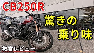 【CB250R】CBの名に恥じぬ乗り味！【教官レビュー】 [upl. by Welles]