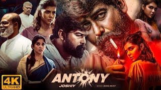 Antony Malayalam Full Movie 2023  Joju George  Kalyani Priyadarshan  Nyla Usha  Facts amp Review [upl. by Gnart]