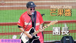 20240505 乖乖野球開唱 芒果醬Mango Jump 團長 芒果醬 mangojump 團長 [upl. by Ardnovahs]