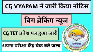 CG TET Admit Card 2024 Cg Vyapam CG TET प्रवेश पत्र हुआ जारी [upl. by Lavicrep883]