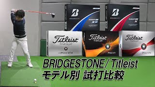 【ボール比較】タイトリスト ProV1シリーズ ブリヂストンTOUR Bシリーズ ドライバーショット打ち比べ TOUR B ProV1xLeft Dash [upl. by Htebilil362]