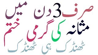 Masana ki garmi ka ilaj in urdu [upl. by Laleb513]