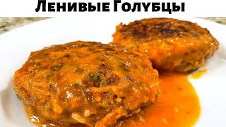 Таких Вкусных Ленивых Голубцов вы не ели никогда Это лучший рецепт голубцовОчень вкусно из капусты [upl. by Eimrej]