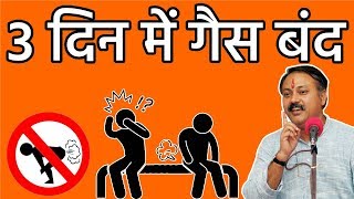 Rajiv Dixit  सिर्फ 3 दिन में पेट की गैस का अंत  Home Remedies Stomach Gas Problem [upl. by Mathilda56]