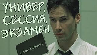 Нео на экзамене Переозвучка [upl. by Nallak]