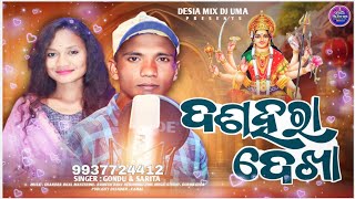 Dashahara Dekha ଦଶହରା ଦେଖା ll New Koraputia Desia Song ll Singer  Gondu amp Sarita ll 2024 [upl. by Ardnassak]