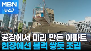 30분 만에 집 한 채 뚝딱…모듈러 주택 공사기간·비용 줄인다 MBN 뉴스7 [upl. by Ylac]