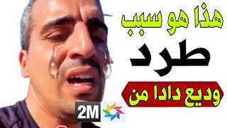 هذا هو السبب الحقيقي لطرد وديع دادا من قناة 2m [upl. by Drofnil]