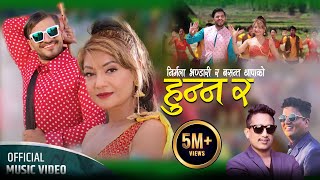 Hunna Ra   Basanta Thapa • Nirmala Bhandari • Bimal Adhikari • New Nepali Lok Dohori Song 2080 [upl. by Gudren]