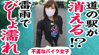 【バイク女子びしょ濡れ】道の駅が消滅だと… 突然の雷雨で全身ずぶ濡れツーリング [upl. by Yhtnomit]