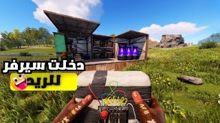 Rust  🔥 دخلت سيرفر خاص للريد [upl. by Ilan774]