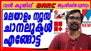 ഏഷ്യാനെറ്റും ട്വന്റിഫോറും കടുത്ത മത്സരത്തില്‍barc dec 29 2023 [upl. by Ynohtna]