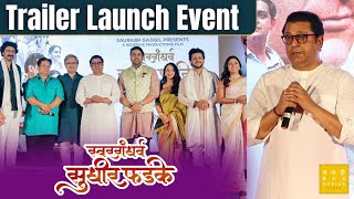 Swargandharva Sudhir Phadke  Trailer Launch Event  Raj Thackeray  Sunil Barve [upl. by Moreland]