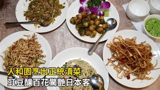 人和園創店超過一甲子 堅持呈現原汁原味雲南料理 [upl. by Gerik]