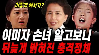 미스트롯3 이미자 손녀 충격적 정체 빈예서 논란에 출연하신 충격 이유 어쩌다 이런일이 [upl. by Aled]