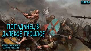 Попаданец в далекое прошлое Книга 4 Часть 2 АУДИОКНИГА попаданцы аудиокниги фантастика [upl. by Aubin975]