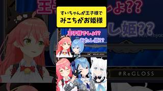 みこめっとが『王子様とお姫様』であることに気づくフブさん【さくらみこ星街すいせい白上フブキホロライブ切り抜き】shorts [upl. by Ardua982]