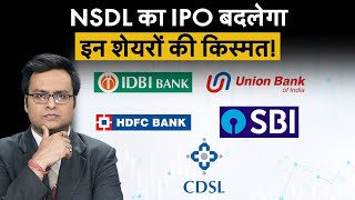 IDBI Bank Union Bank HDFC Bank SBI CDSL को NSDL IPO से कैसे होगा फायदा NSDL IPO GMP [upl. by Asehr]