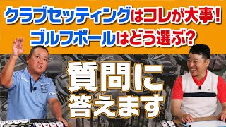 ゴルフボールの選びのポイントはコレ！クラブセッティングで大事なことは？ゴルフの質問に答えします！！【QP関】【ゆうぞう】 [upl. by Lucie]