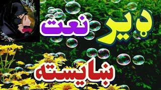 پشتو نوي نعت 2024ډير جالبه نعتاواز محترم سراج مهمند [upl. by Virginie]